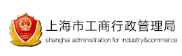 上海市工商行政管理局-logo