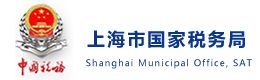 上海市国家税务局